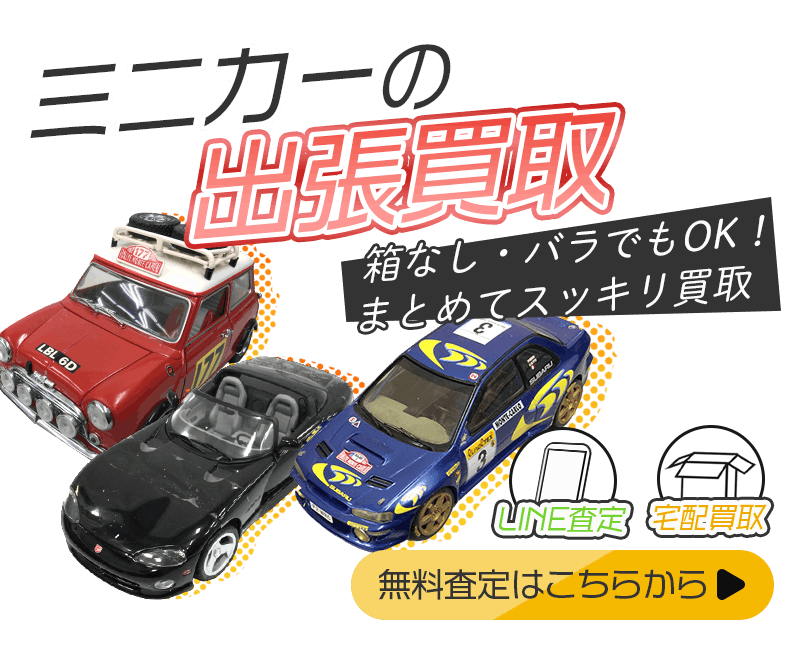 ミニカーまとめて出張買取　査定依頼はこちら