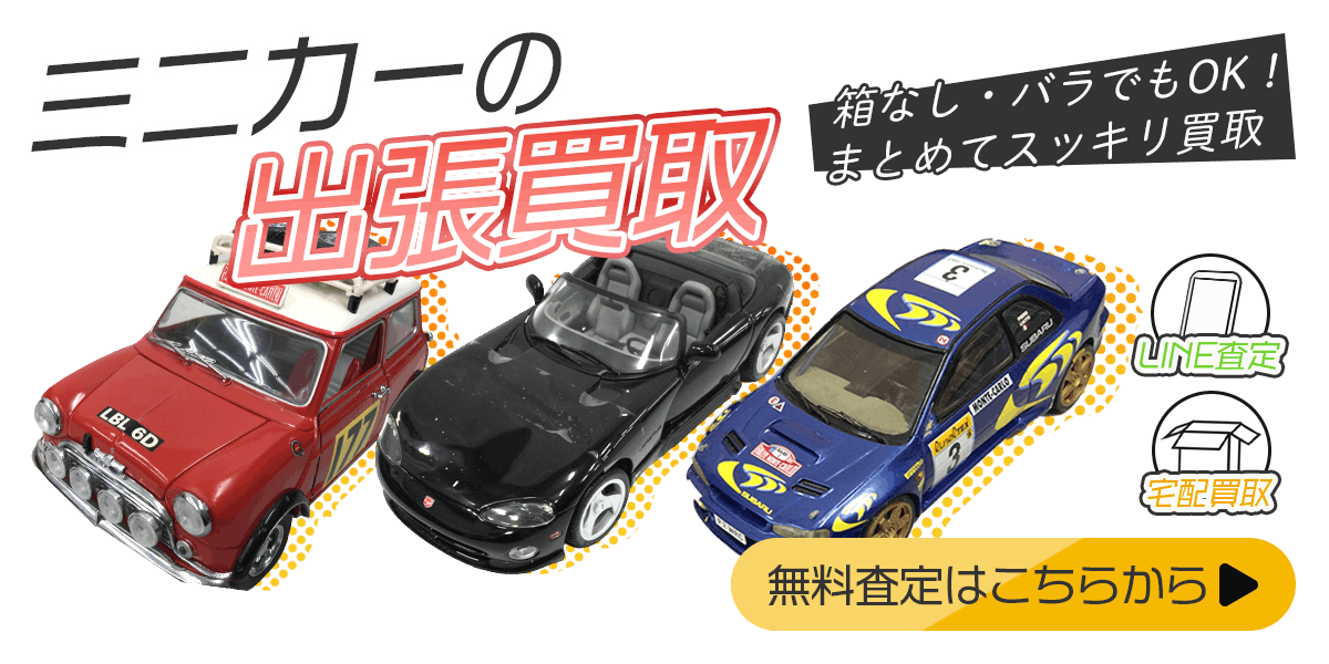 ミニカーまとめて出張買取　査定依頼はこちら