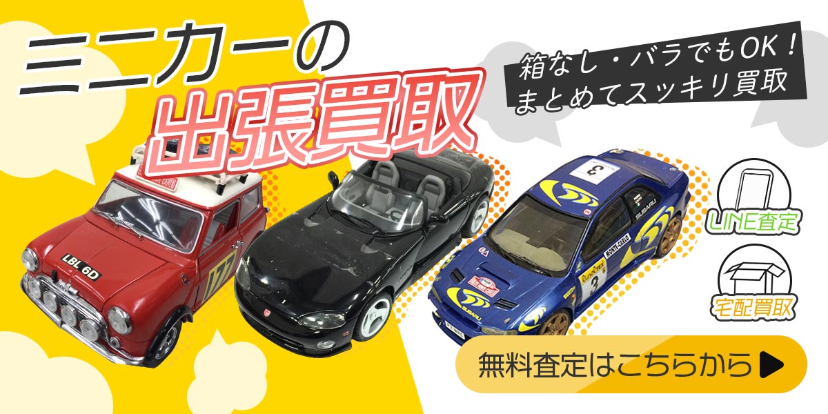 ミニカーまとめて出張買取　査定依頼はこちら